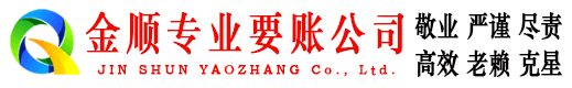 双鸭山金顺追债公司